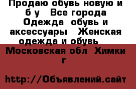 Продаю обувь новую и б/у - Все города Одежда, обувь и аксессуары » Женская одежда и обувь   . Московская обл.,Химки г.